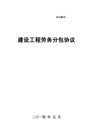 建筑工程劳务分包合同合同文本