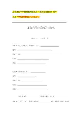 建筑工程履约担保合同--承包商履约担保的《委托保证合同》范本