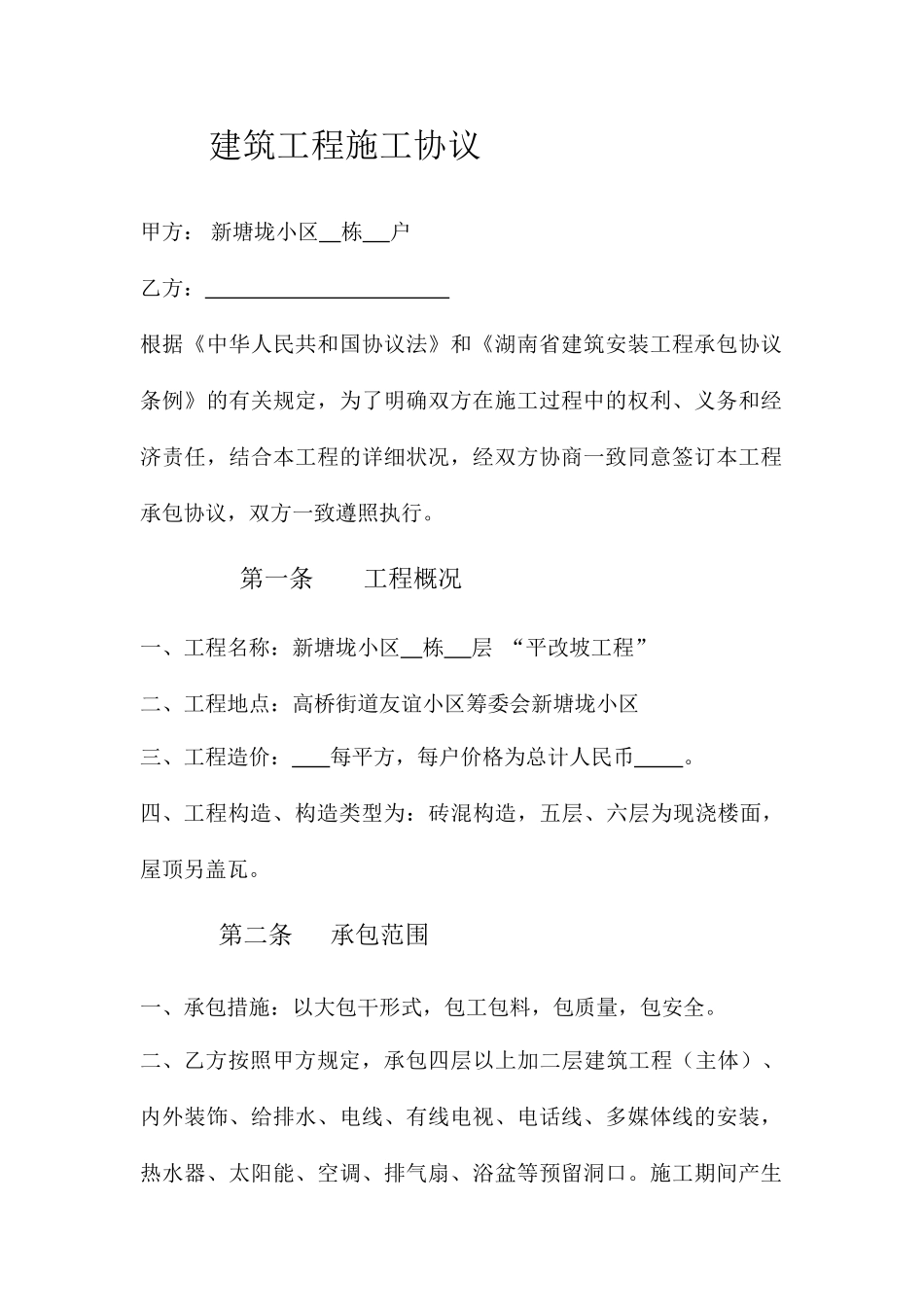 建筑工程施工合同附表_第1页