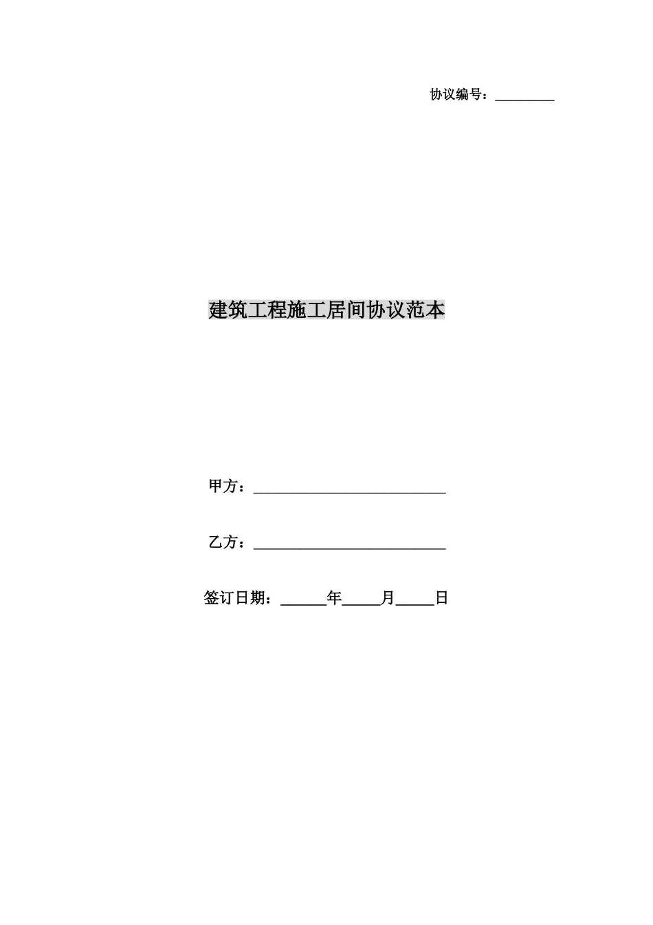 建筑工程施工居间合同范本_第1页