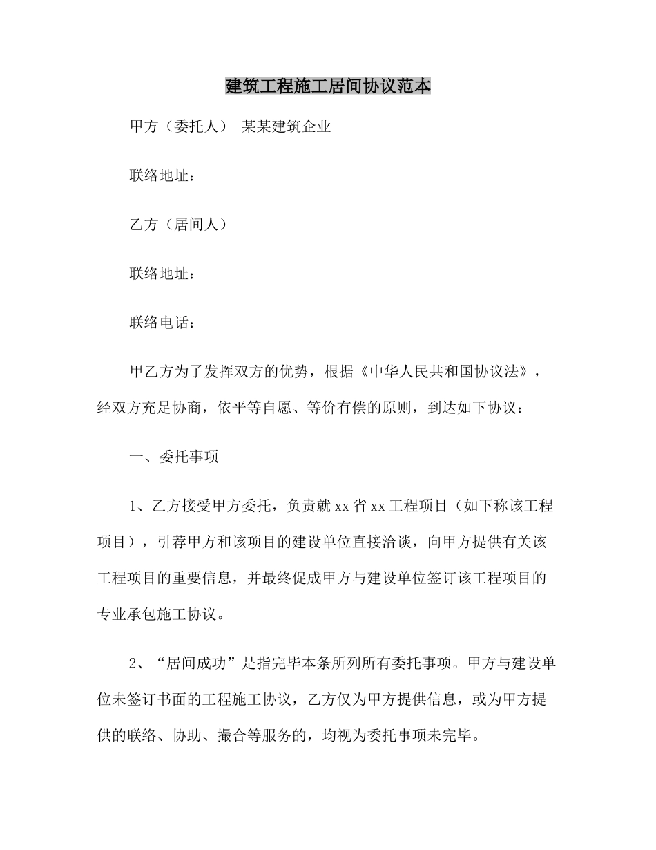 建筑工程施工居间合同范本_第2页