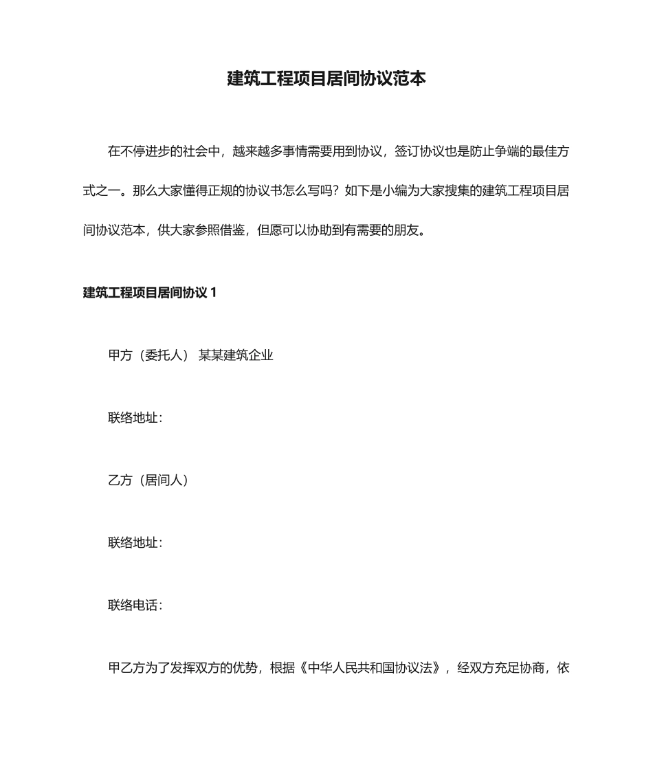 建筑工程项目居间合同范本_第1页