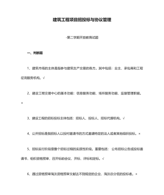 建筑工程项目招投标与合同管理