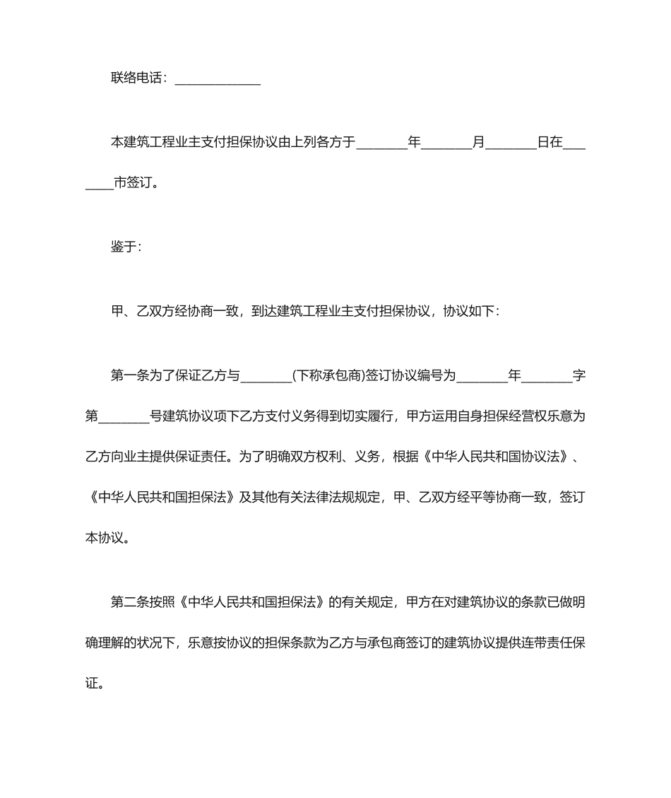 建筑工程支付担保合同模板_第2页