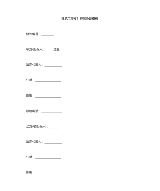 建筑工程支付担保合同模板