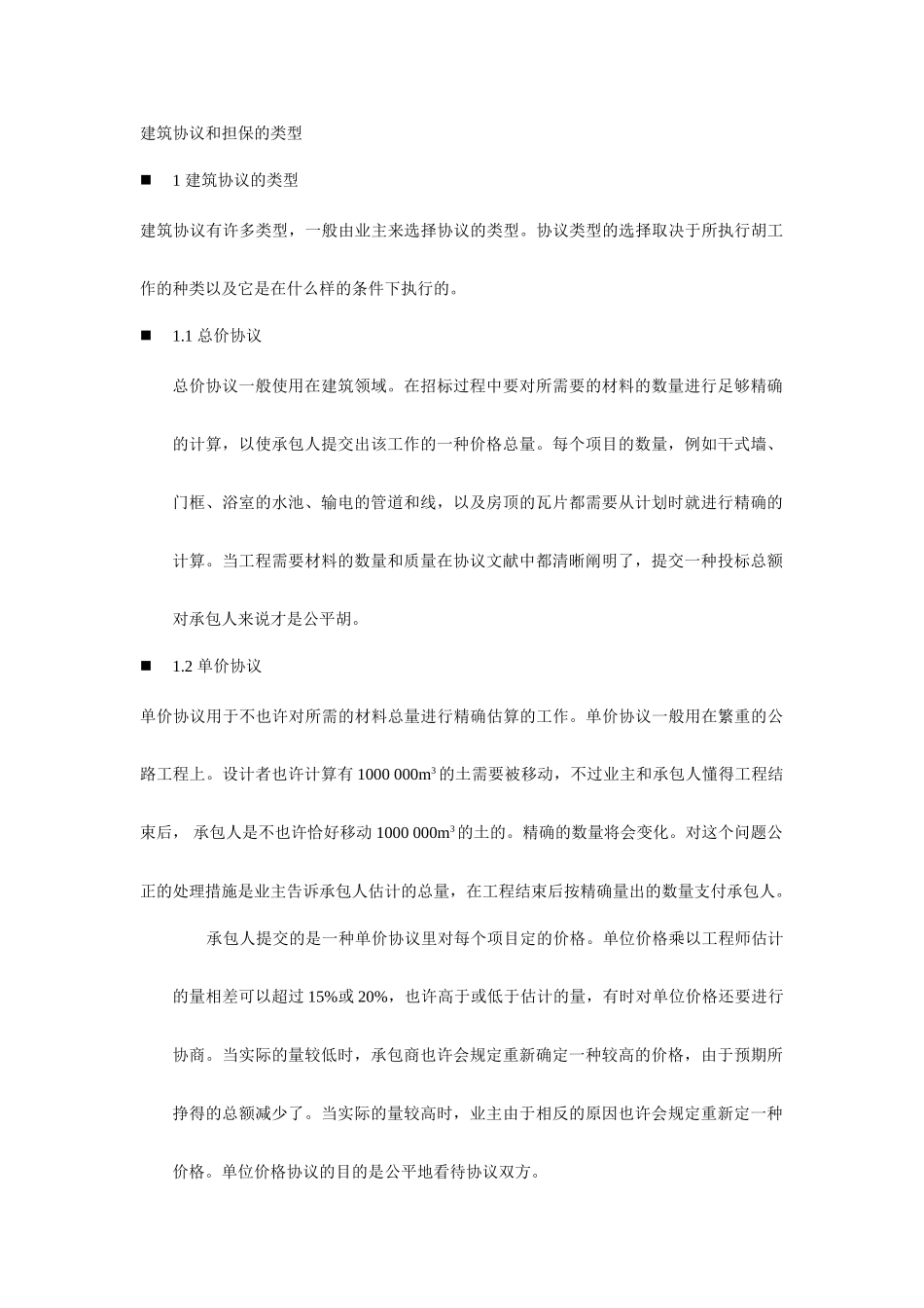 建筑合同和担保的类型_第1页