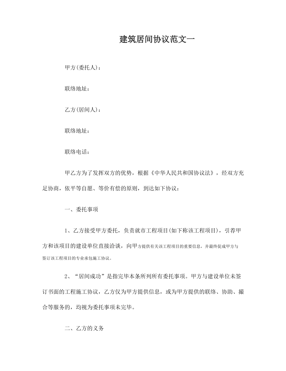 建筑居间合同样本_第1页