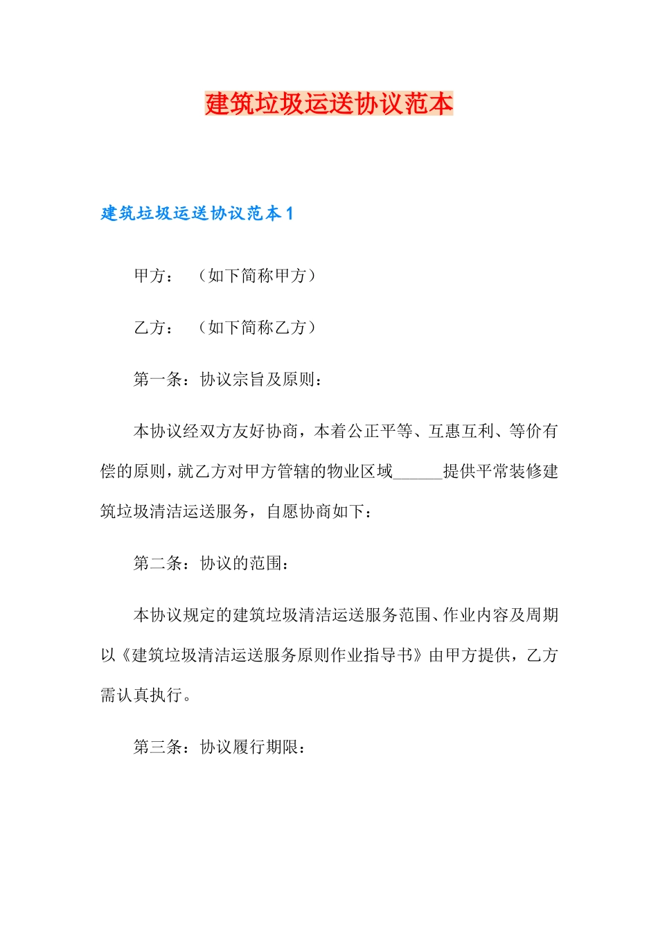 建筑垃圾运输合同范本_第1页