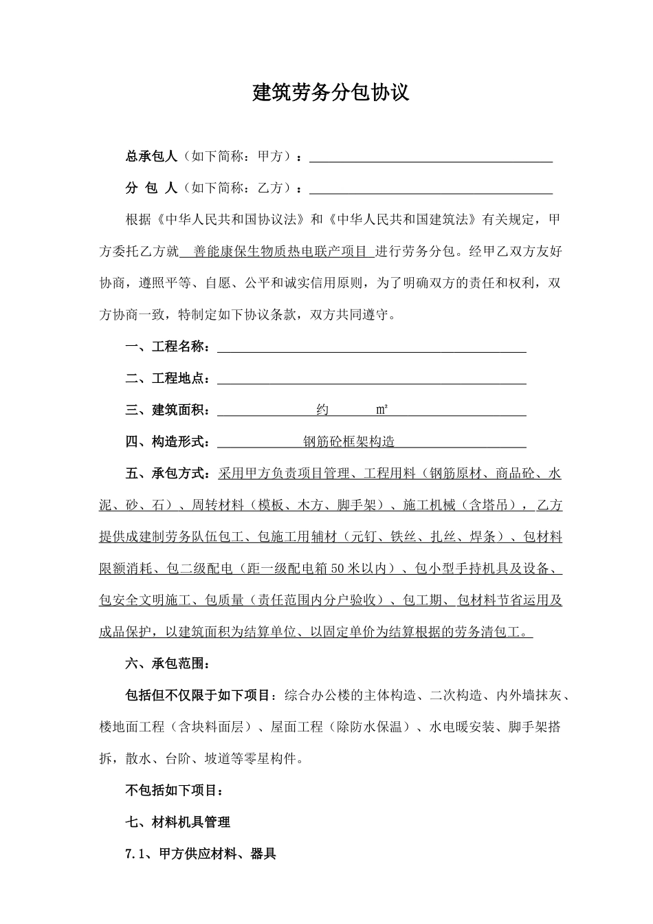 建筑劳务分包合同办公楼_第1页