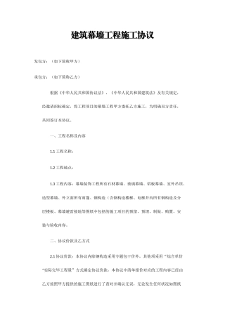 建筑幕墙施工合同