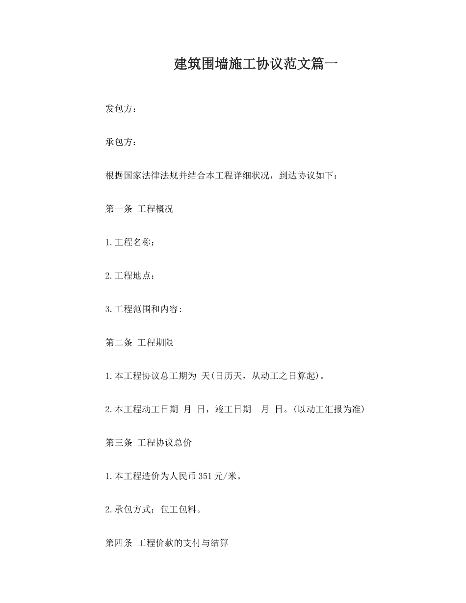 建筑围墙施工合同范本建筑围墙施工合同格式_第1页