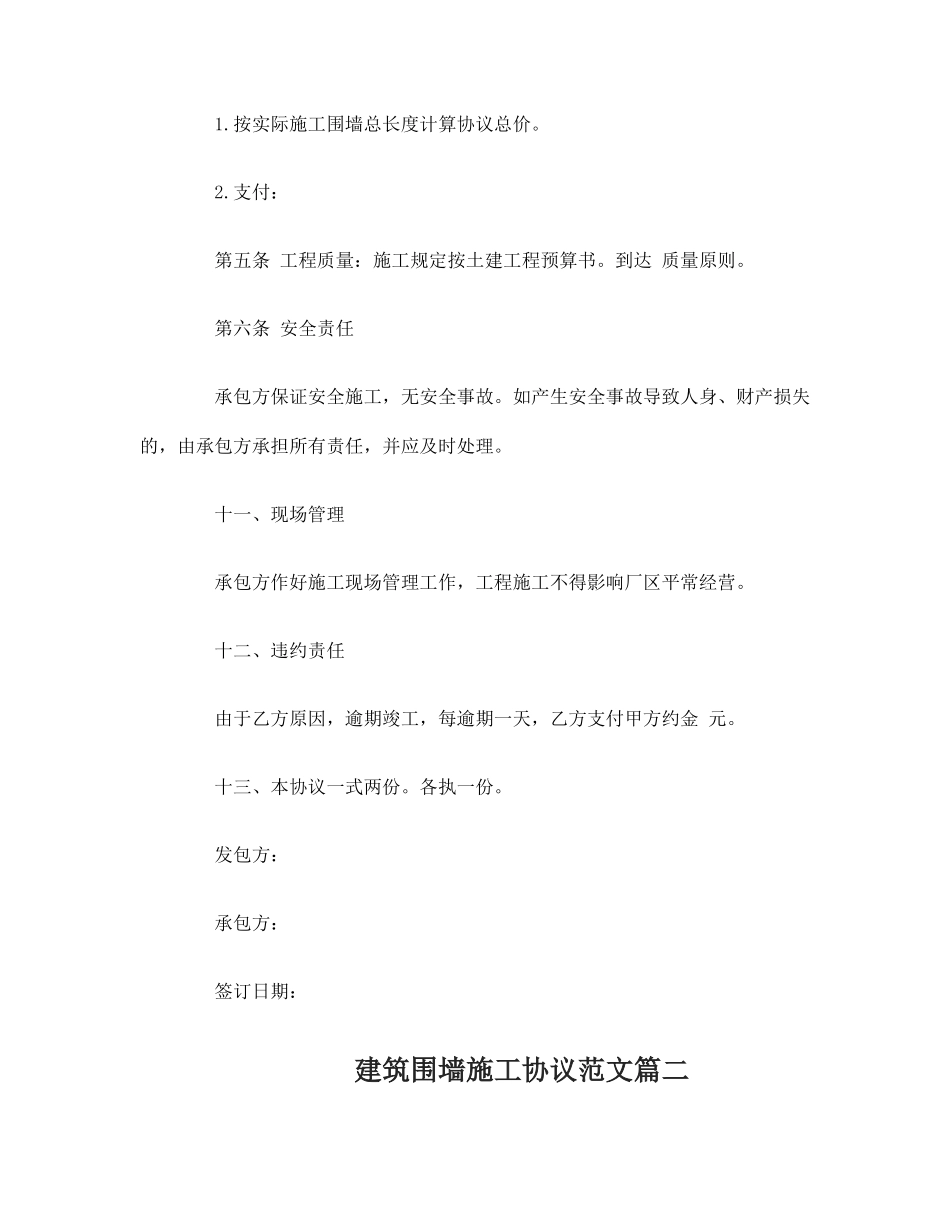 建筑围墙施工合同范本建筑围墙施工合同格式_第2页