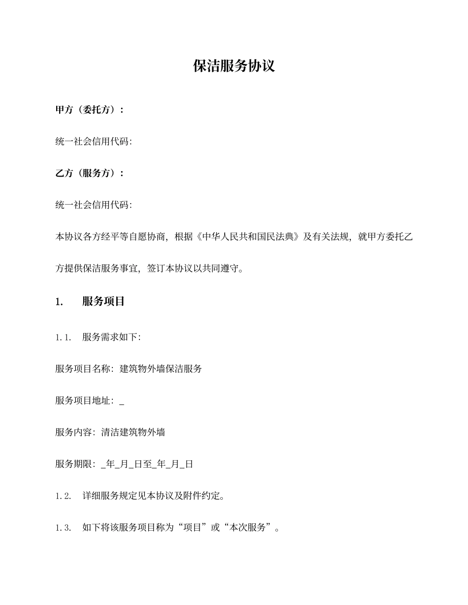 建筑物保洁清洗服务合同_第1页