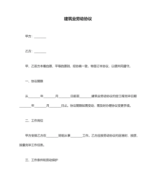 建筑业劳动合同劳动合同模板