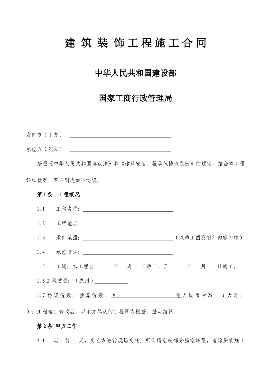 建筑装修合同_第1页