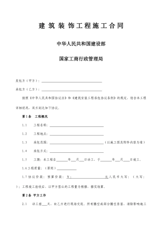 建筑装修合同