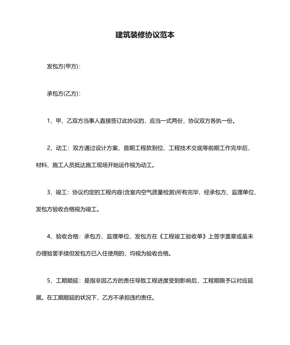 建筑装修合同范本_第1页
