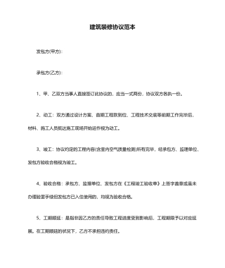建筑装修合同范本
