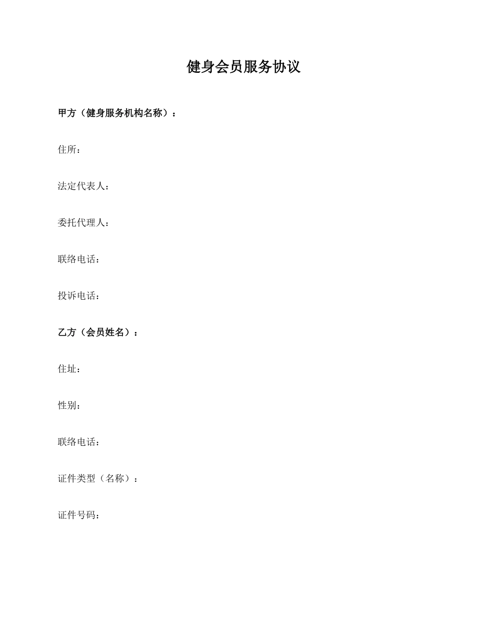 健身会员服务合同_第1页