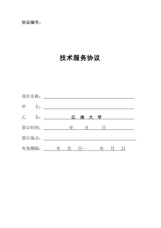 江南大学技术服务合同