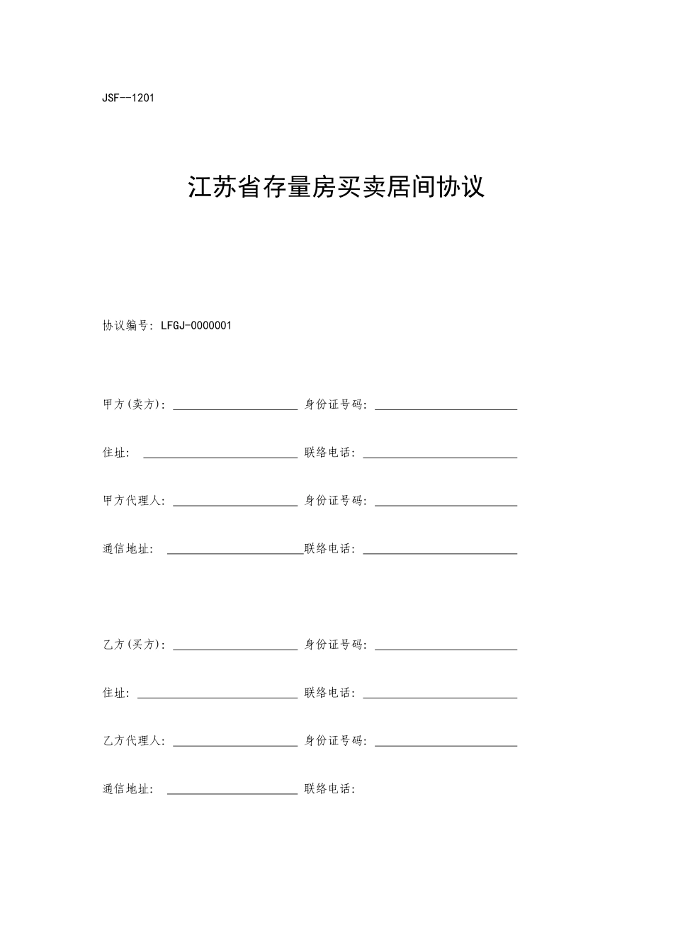 江苏省存量房买卖居间合同_第1页