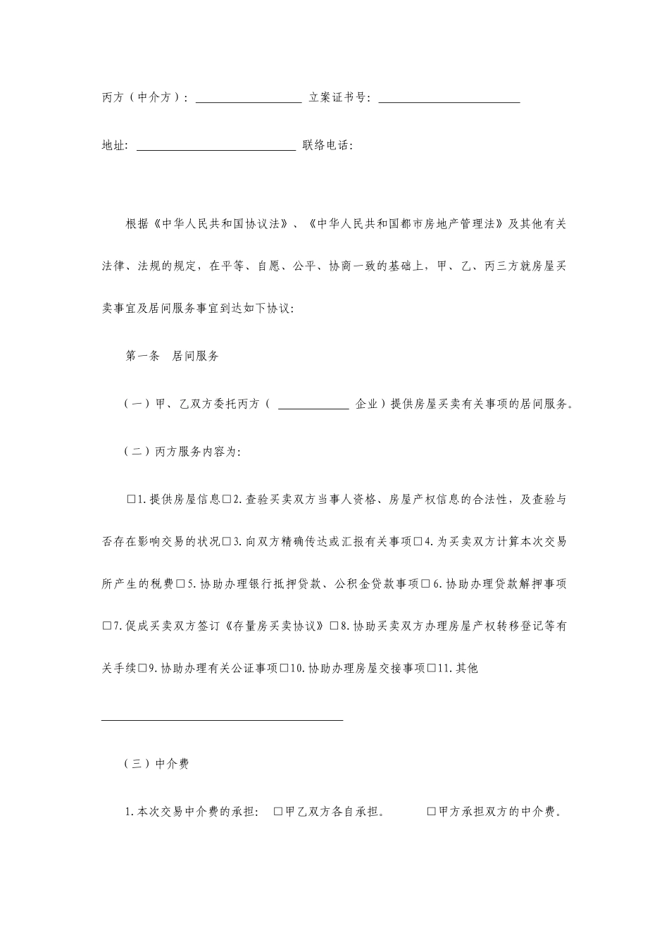 江苏省存量房买卖居间合同_第2页