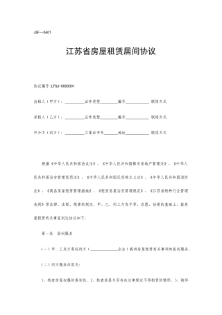 江苏省房屋租赁居间合同