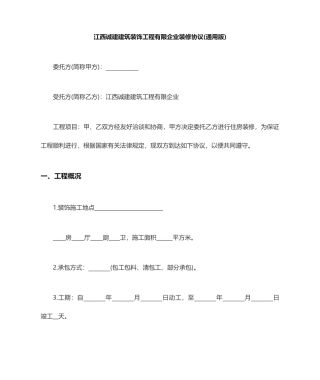 江西诚建建筑装饰工程有限公司装修合同