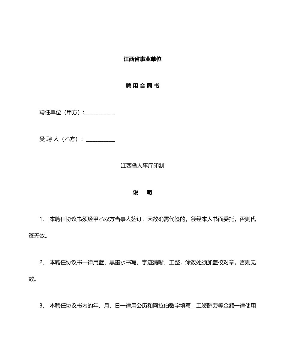 江西省事业单位聘用合同_第1页