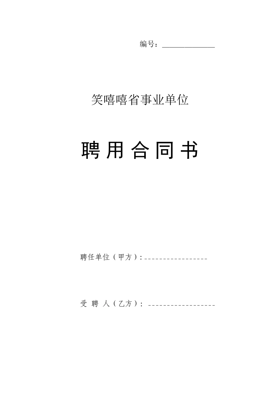 江西省事业单位聘用合同范本_第1页