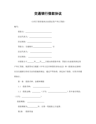 交通银行借款合同