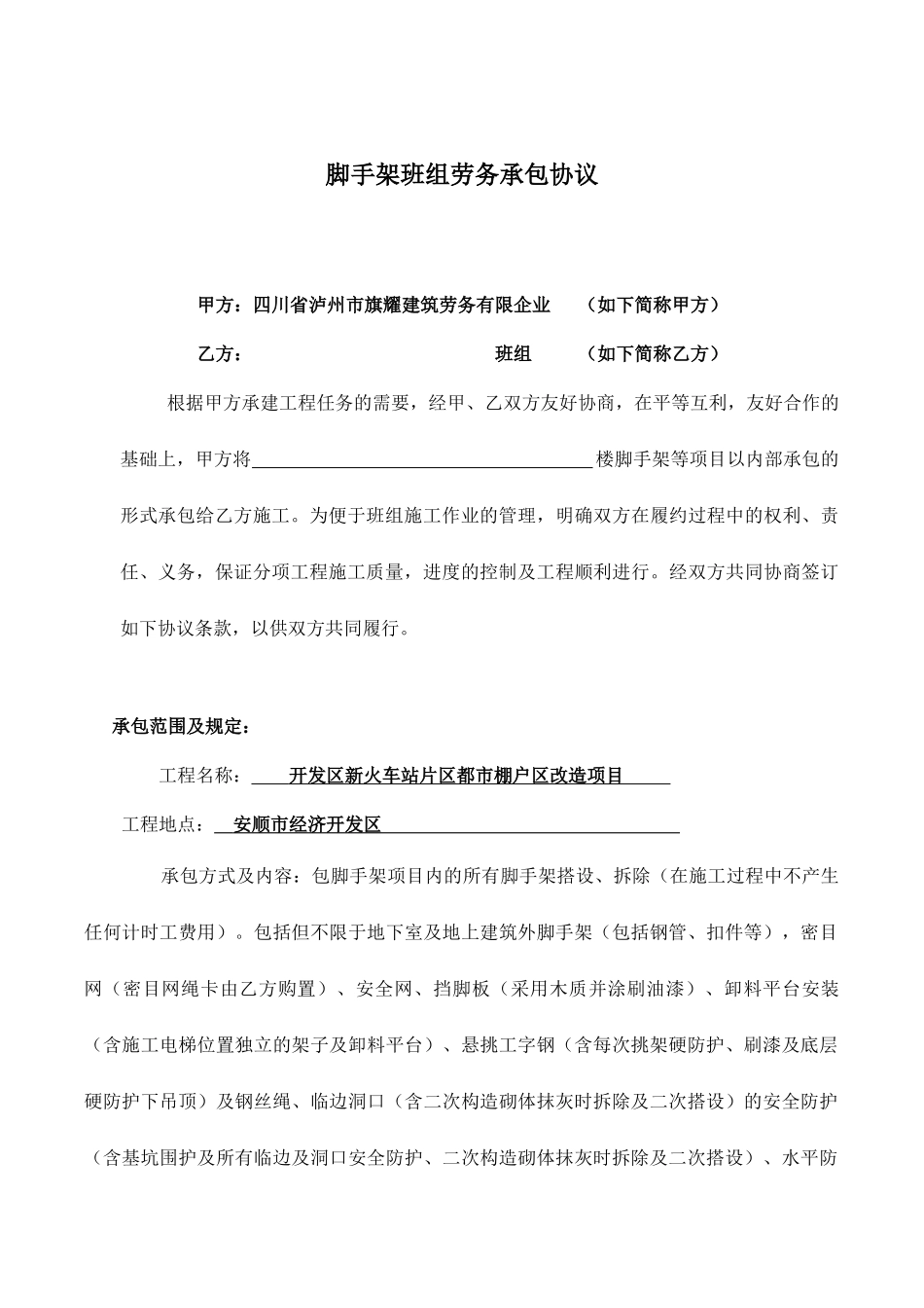 脚手架班组承包合同_第1页