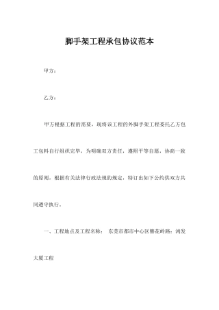 脚手架工程承包合同范本合同范本