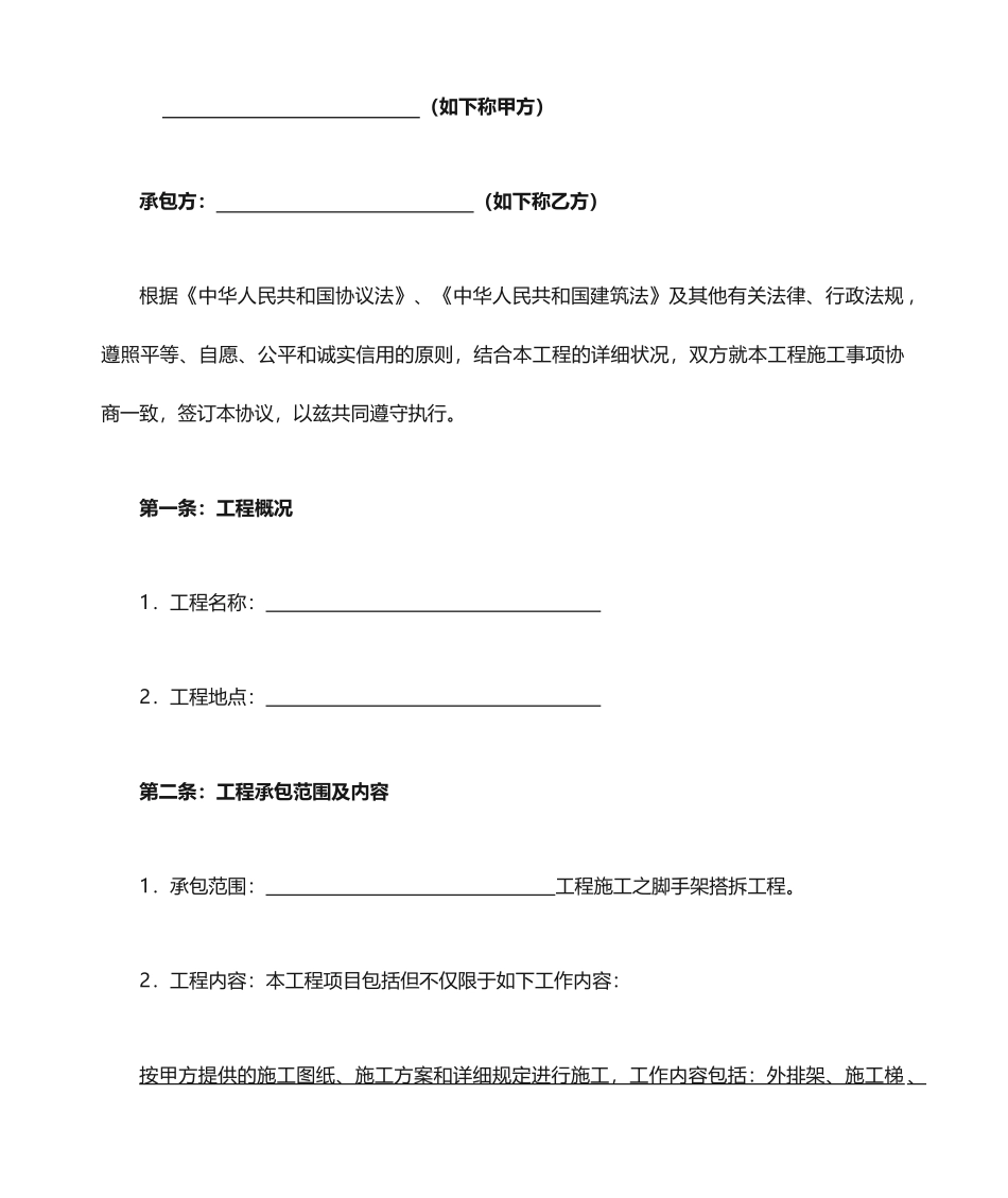 脚手架工程劳务分包合同 (3)_第2页