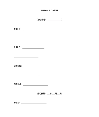 脚手架工程劳务分包合同 (3)