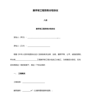 脚手架工程劳务分包合同-范本