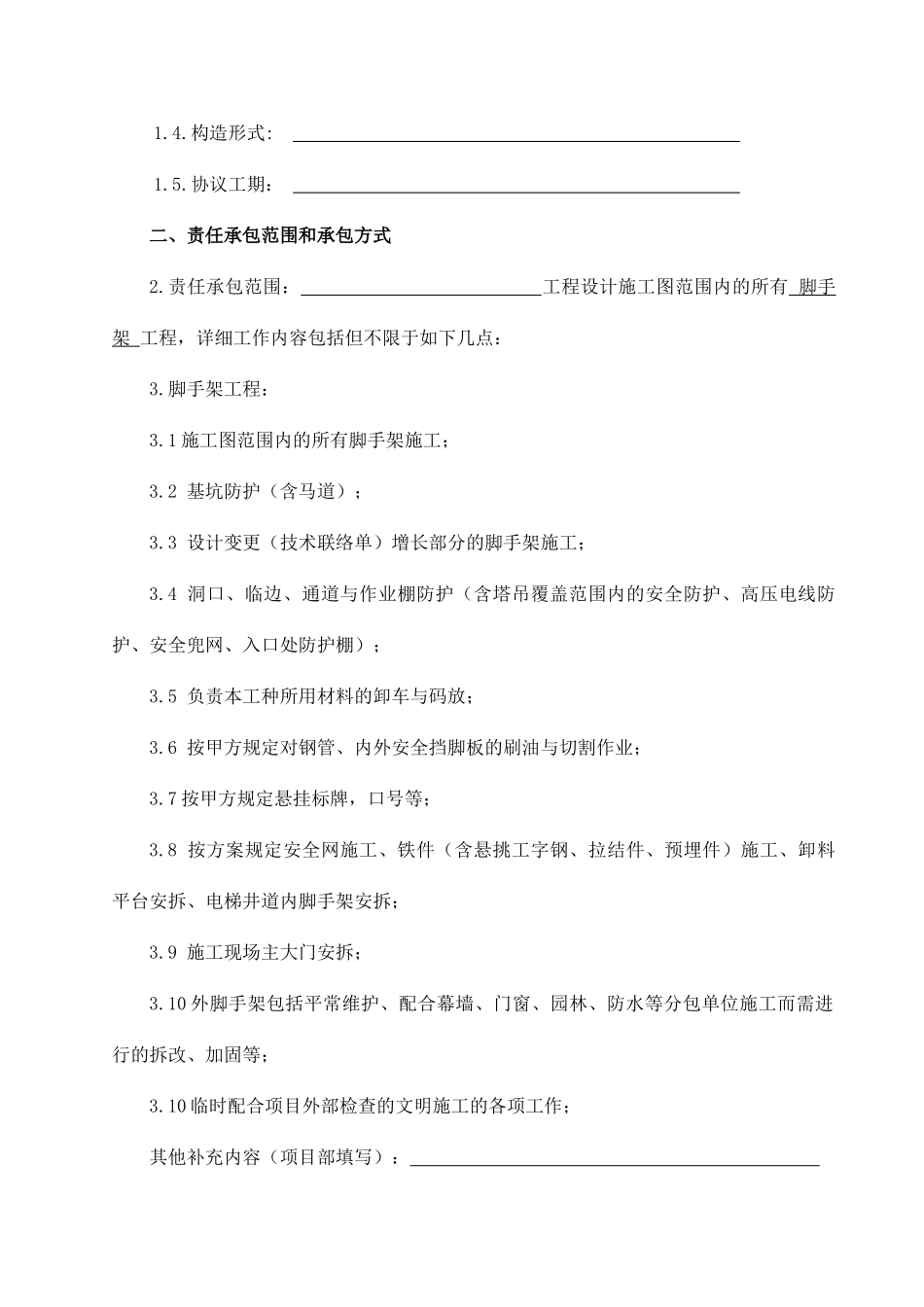 脚手架工程施工劳务分包合同_第2页