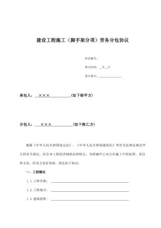 脚手架工程施工劳务分包合同