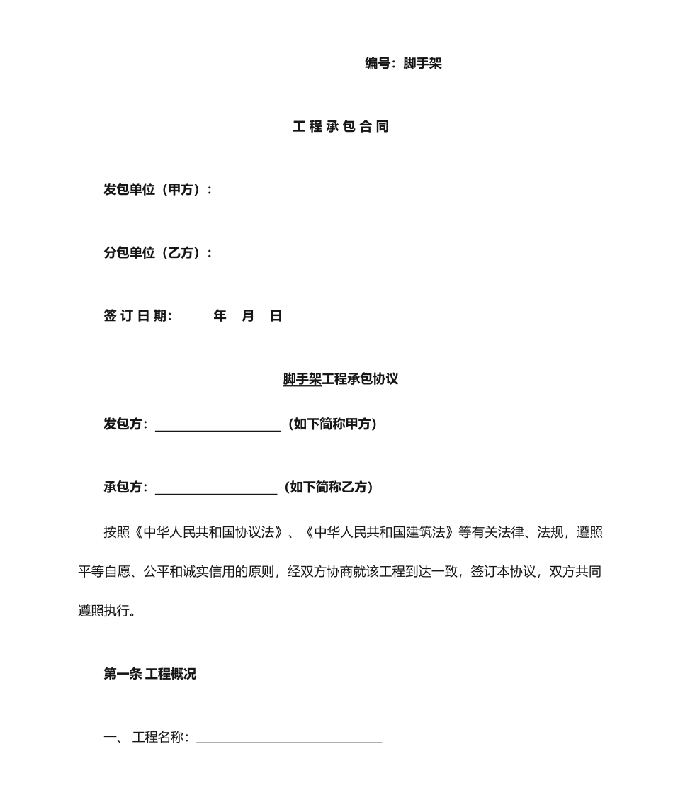 脚手架合同范本_第1页