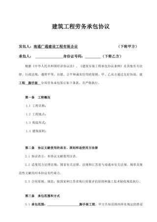 脚手架劳务承包合同