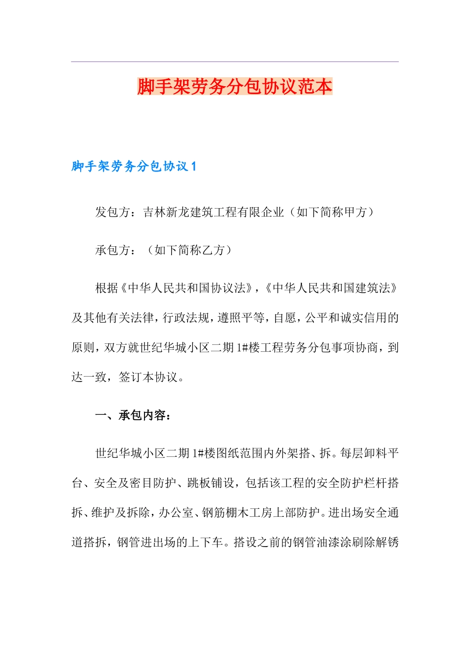 脚手架劳务分包合同范本_第1页