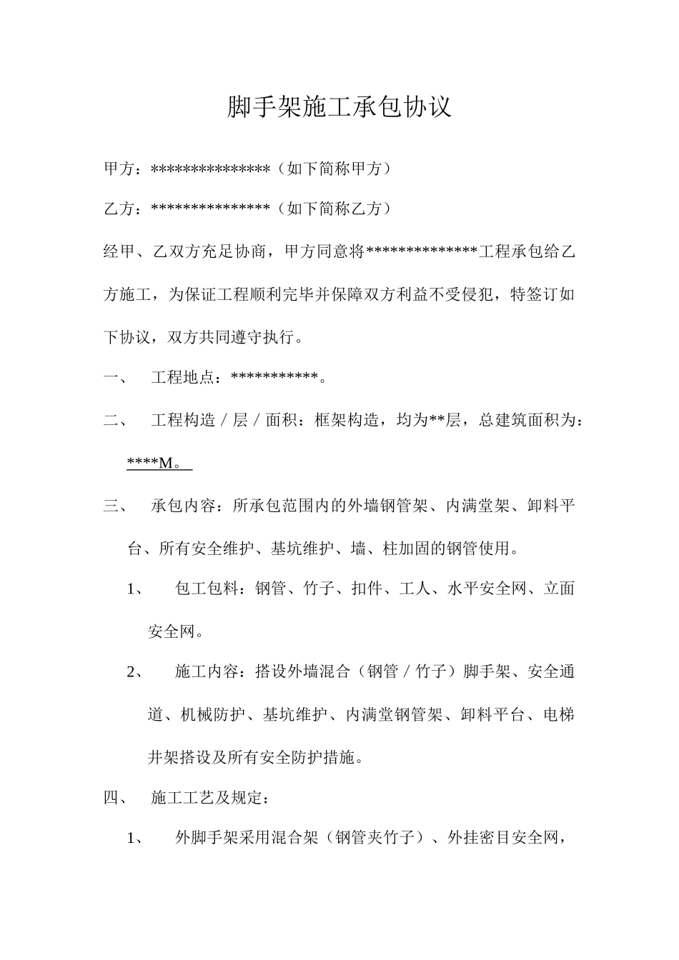 脚手架施工承包合同_第1页