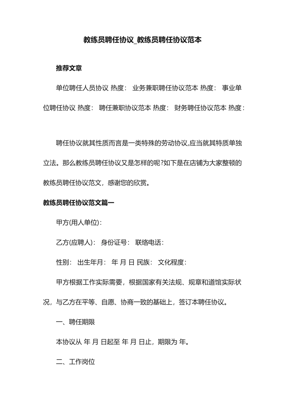 教练员聘用合同教练员聘用合同范本_第1页
