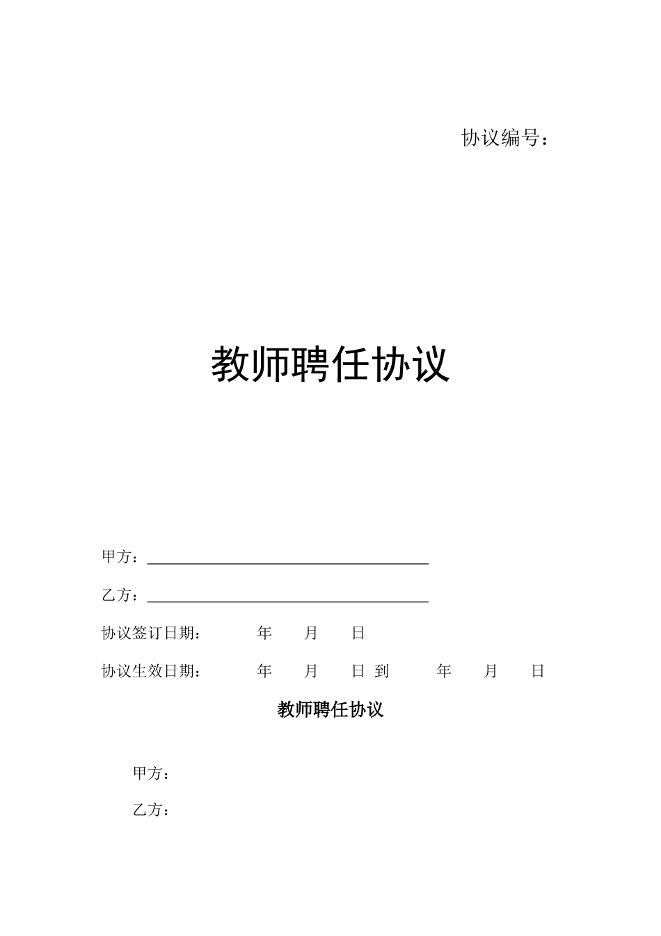 教师聘用合同-模版_第1页