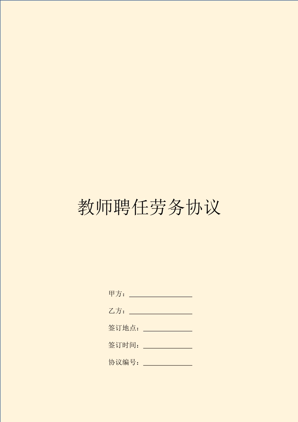 教师聘用劳务合同_第1页