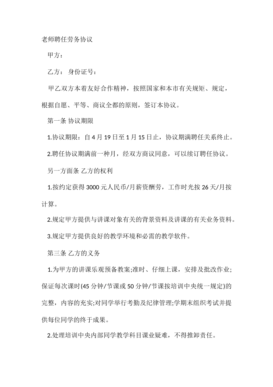 教师聘用劳务合同_第2页