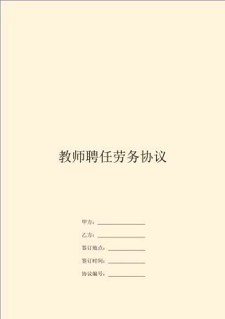 教师聘用劳务合同