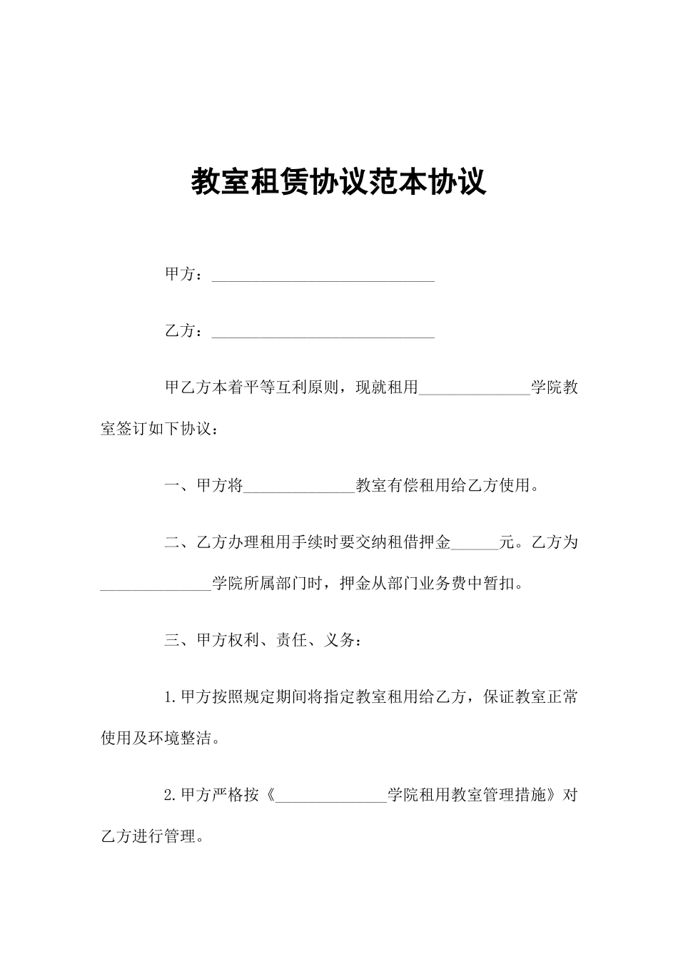 教室租赁合同协议_第1页