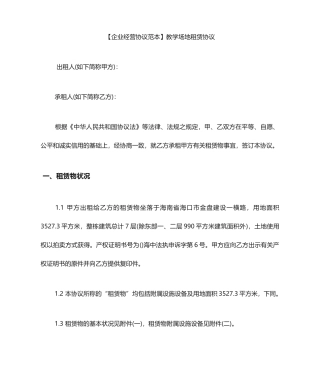 教学场地租赁合同