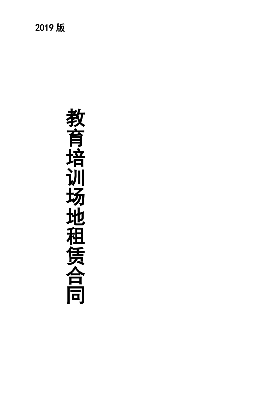 教育培训场地租赁合同_第1页